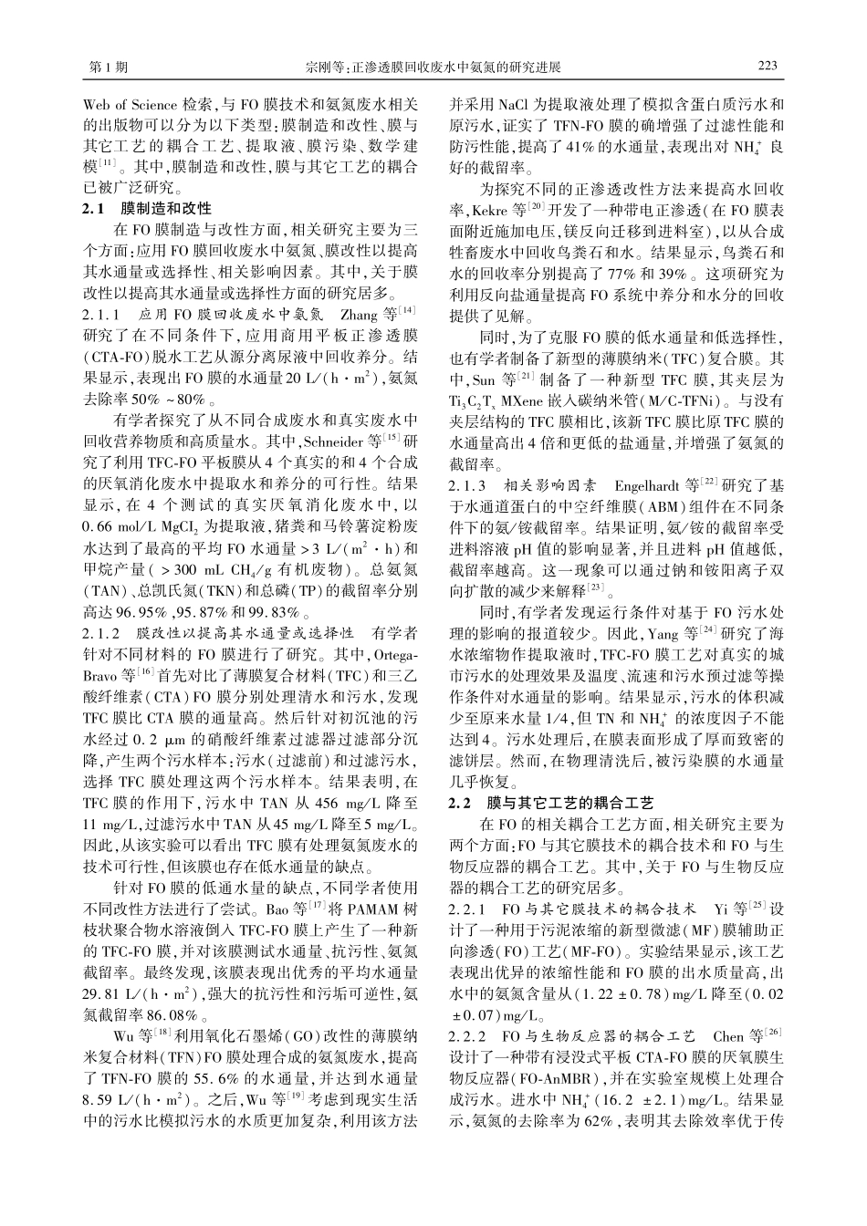 正渗透膜回收废水中氨氮的研究进展.pdf_第2页