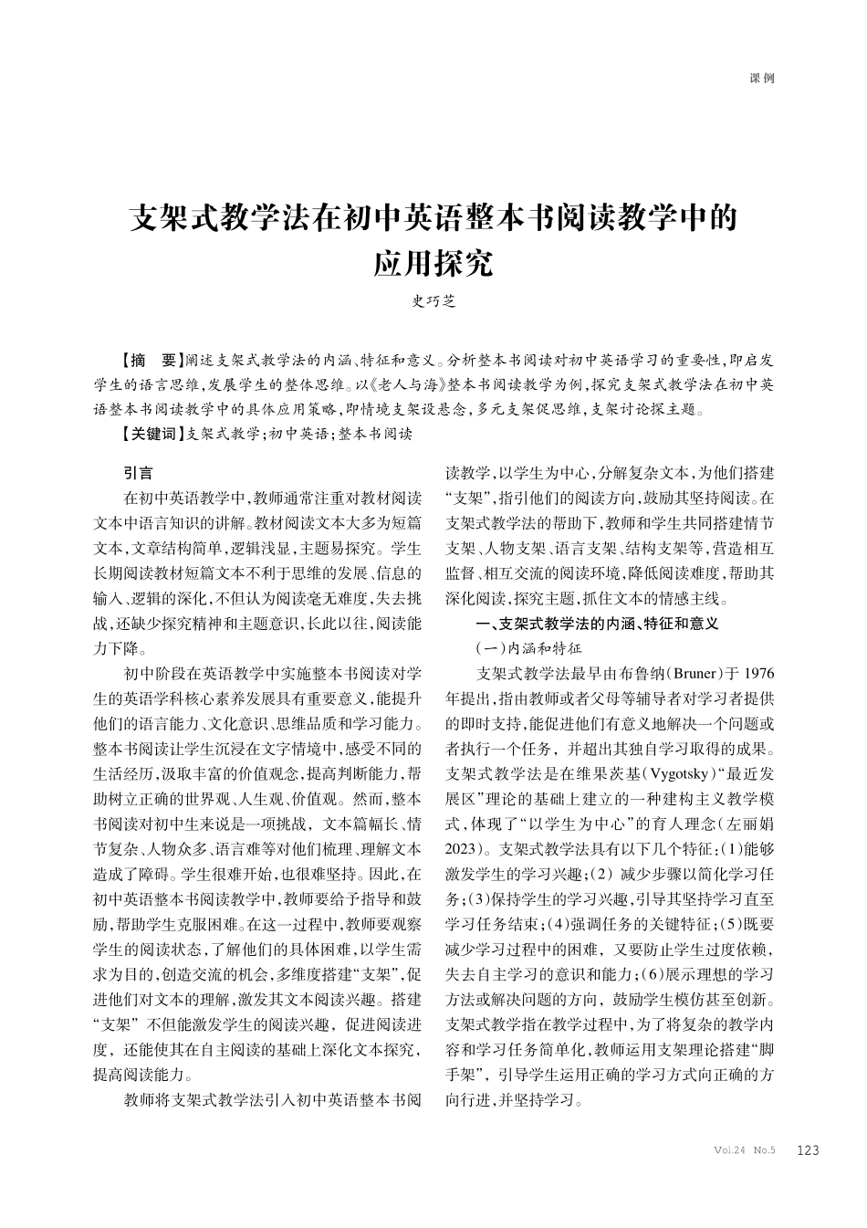 支架式教学法在初中英语整本书阅读教学中的应用探究.pdf_第1页