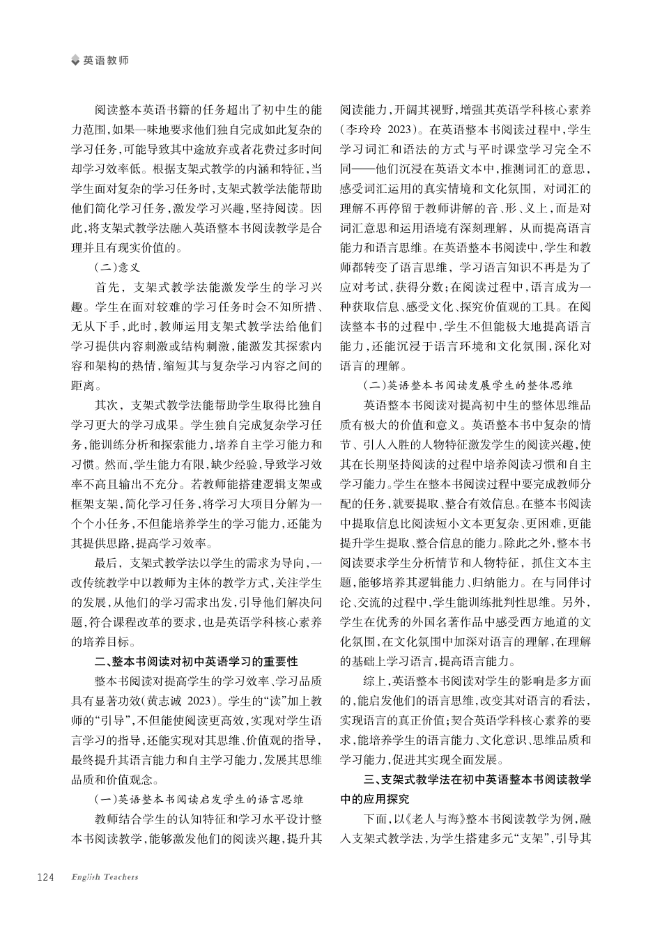 支架式教学法在初中英语整本书阅读教学中的应用探究.pdf_第2页