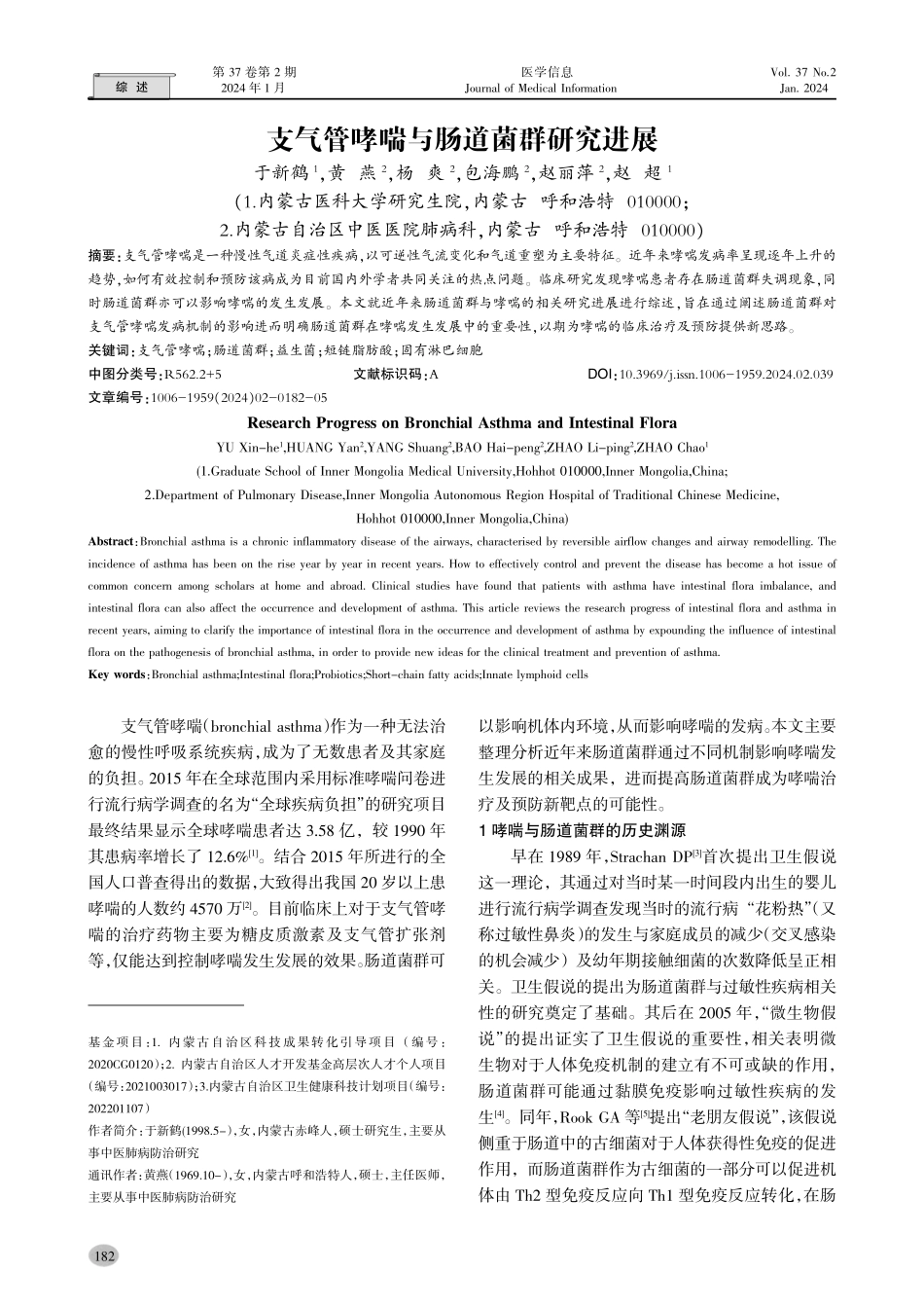 支气管哮喘与肠道菌群研究进展.pdf_第1页