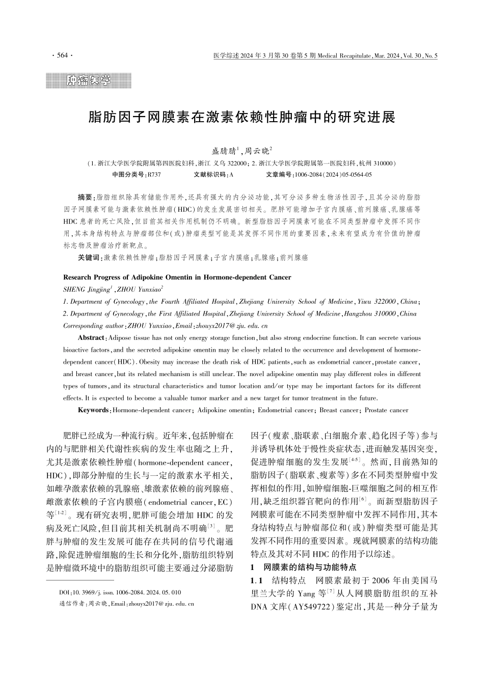 脂肪因子网膜素在激素依赖性肿瘤中的研究进展.pdf_第1页