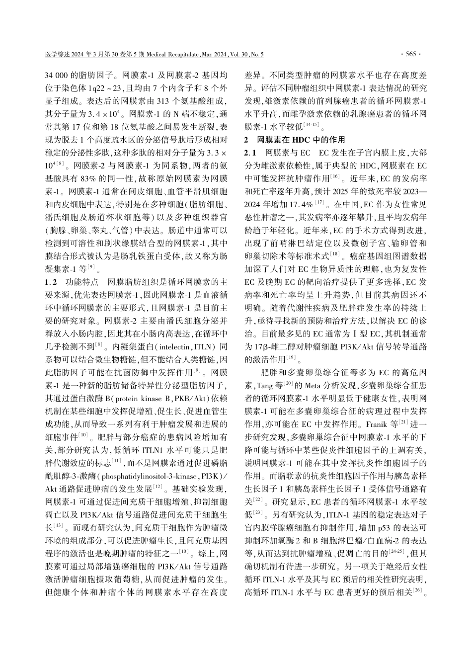 脂肪因子网膜素在激素依赖性肿瘤中的研究进展.pdf_第2页