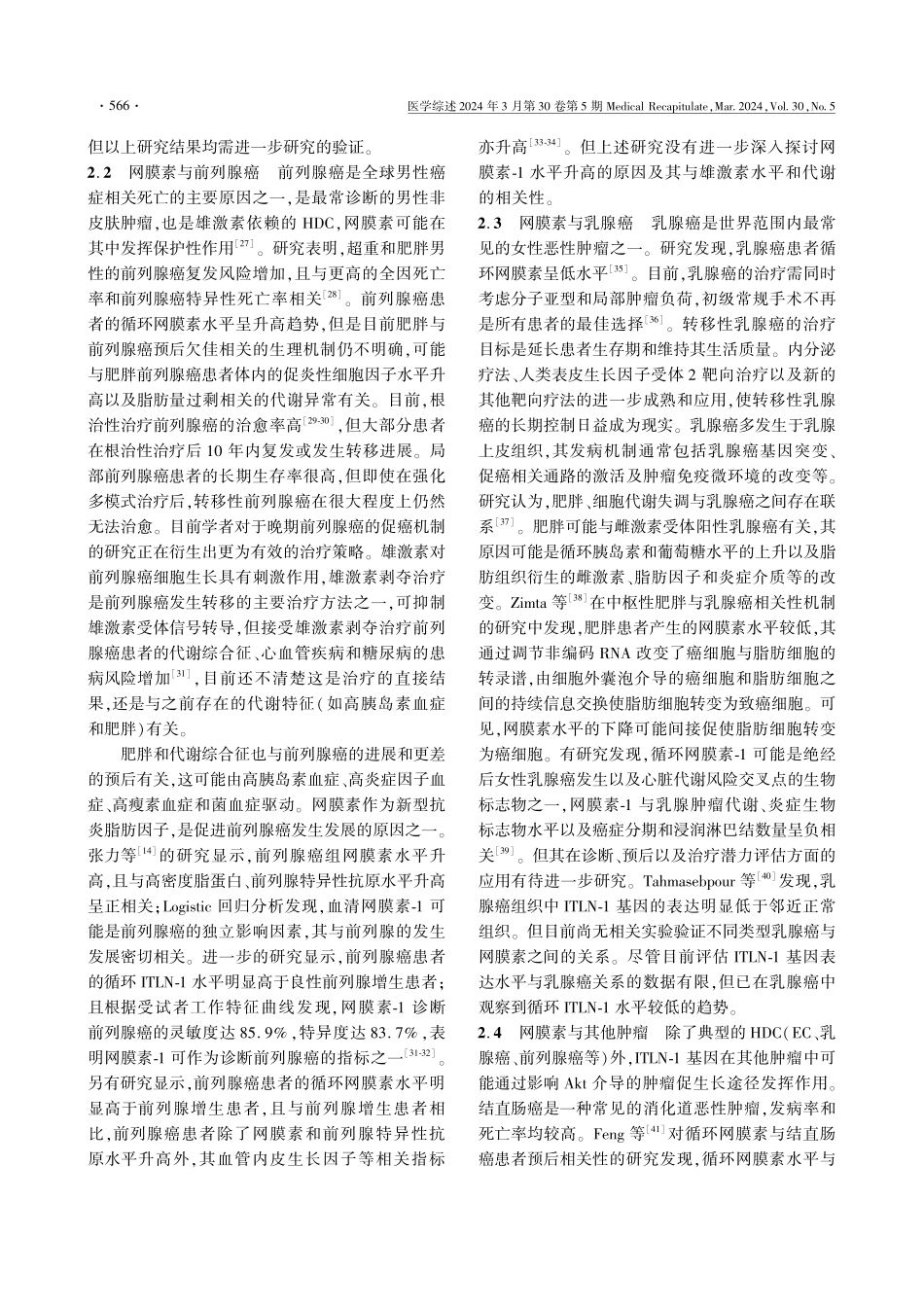 脂肪因子网膜素在激素依赖性肿瘤中的研究进展.pdf_第3页