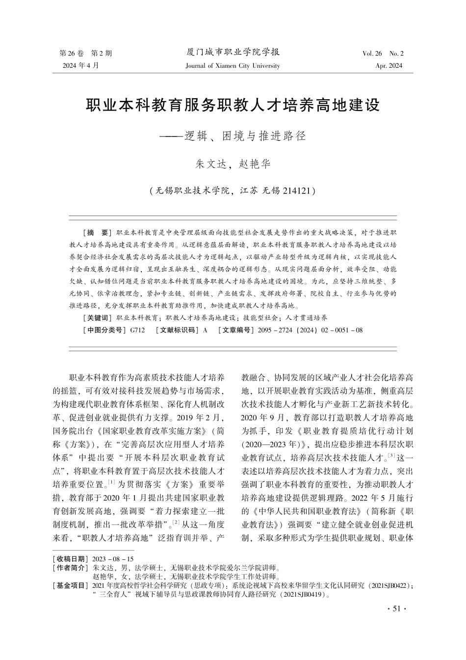 职业本科教育服务职教人才培养高地建设——逻辑、困境与推进路径.pdf_第1页