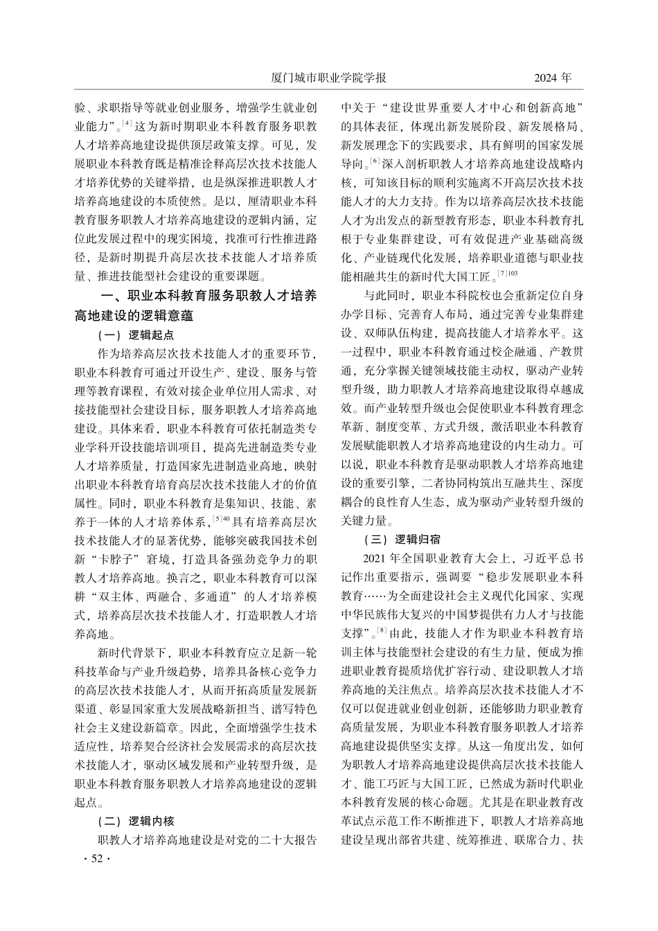 职业本科教育服务职教人才培养高地建设——逻辑、困境与推进路径.pdf_第2页