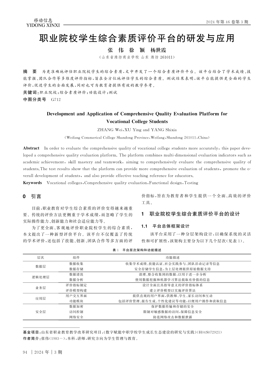 职业院校学生综合素质评价平台的研发与应用.pdf_第1页
