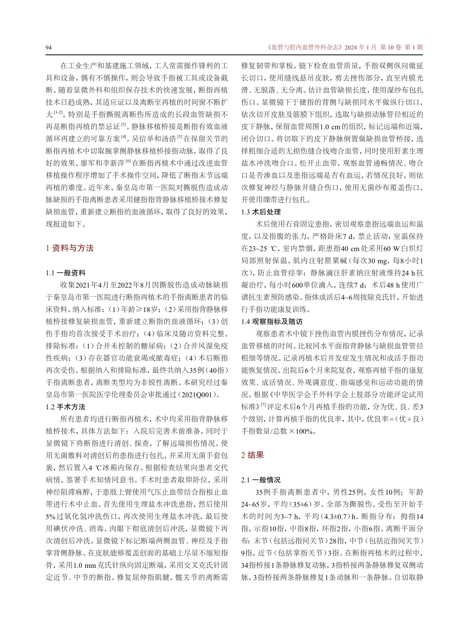 指背静脉移植在血管缺损的断指再植术中的临床应用.pdf_第2页