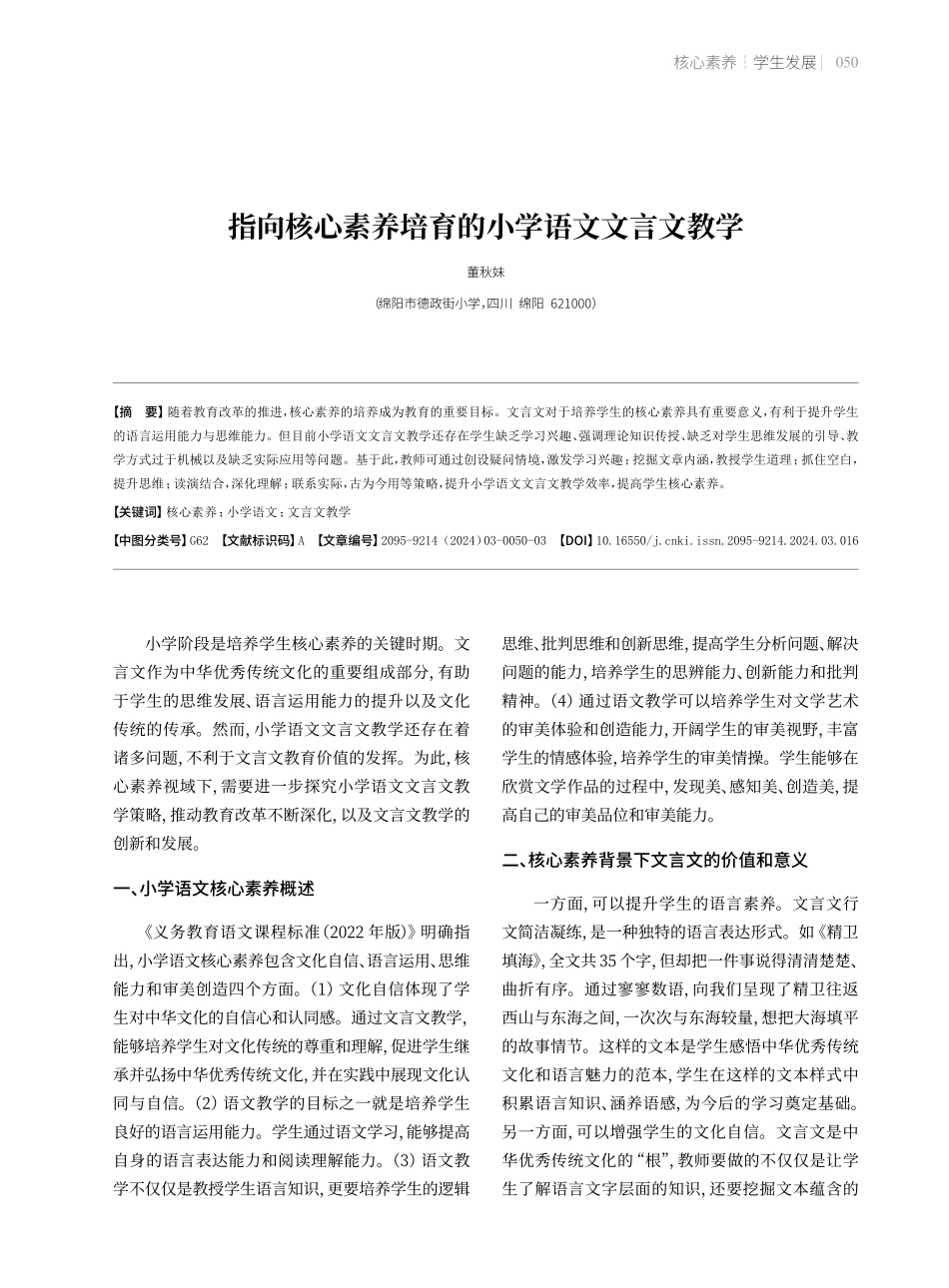 指向核心素养培育的小学语文文言文教学.pdf_第1页