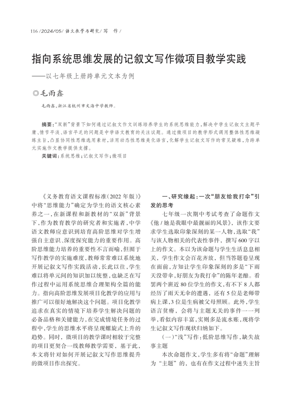 指向系统思维发展的记叙文写作微项目教学实践——以七年级上册跨单元文本为例.pdf_第1页
