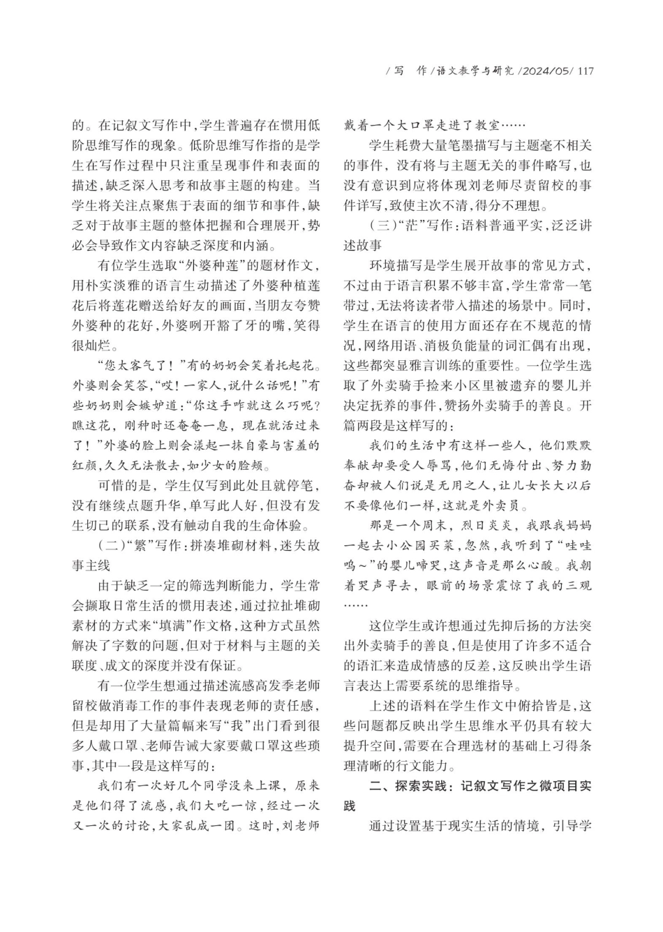 指向系统思维发展的记叙文写作微项目教学实践——以七年级上册跨单元文本为例.pdf_第2页