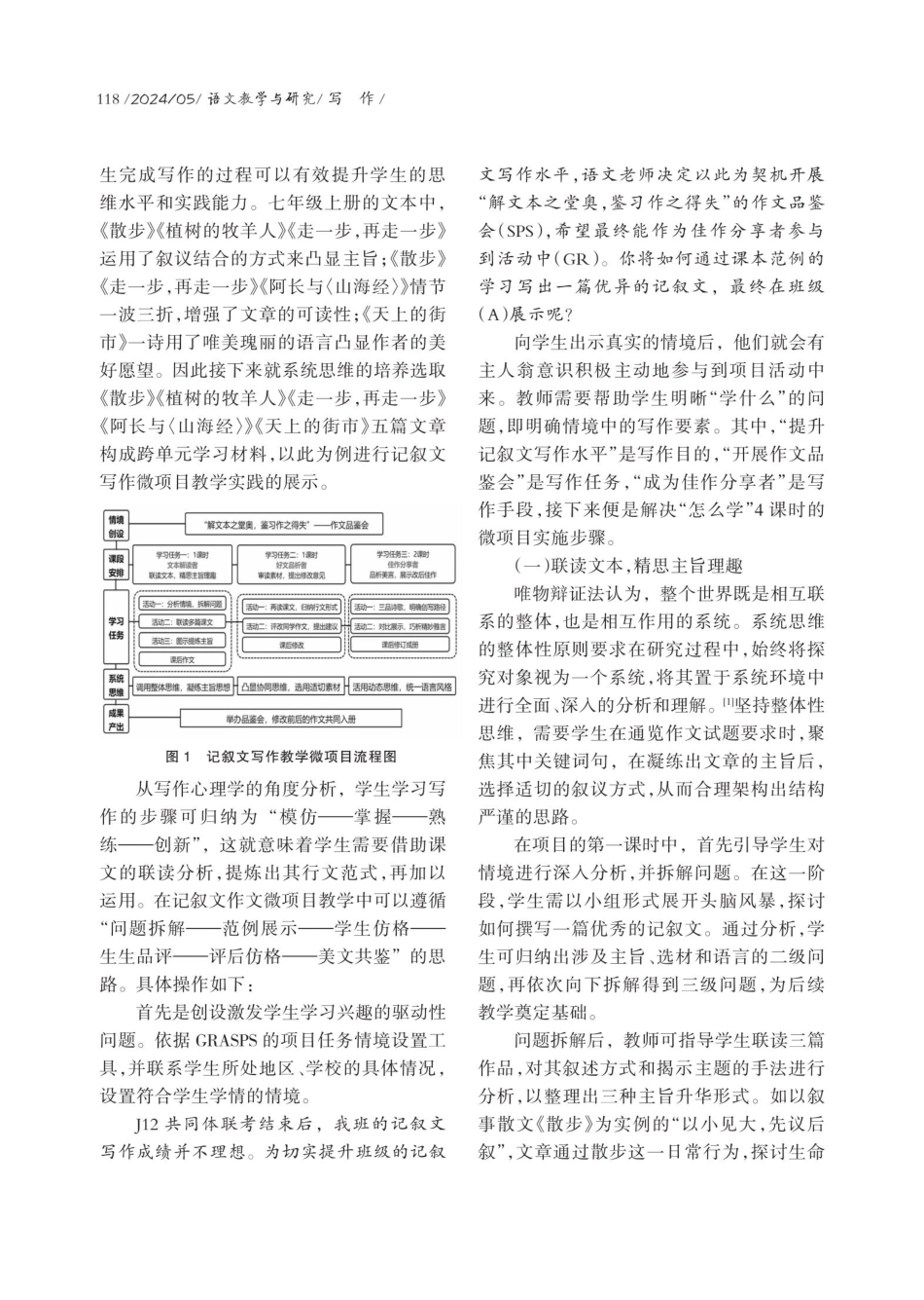 指向系统思维发展的记叙文写作微项目教学实践——以七年级上册跨单元文本为例.pdf_第3页