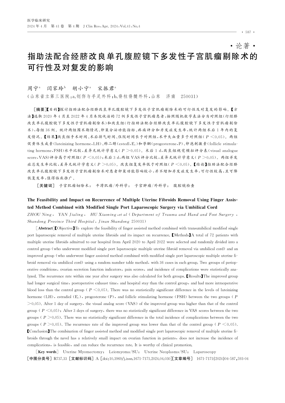 指助法配合经脐改良单孔腹腔镜下多发性子宫肌瘤剔除术的可行性及对复发的影响.pdf_第1页