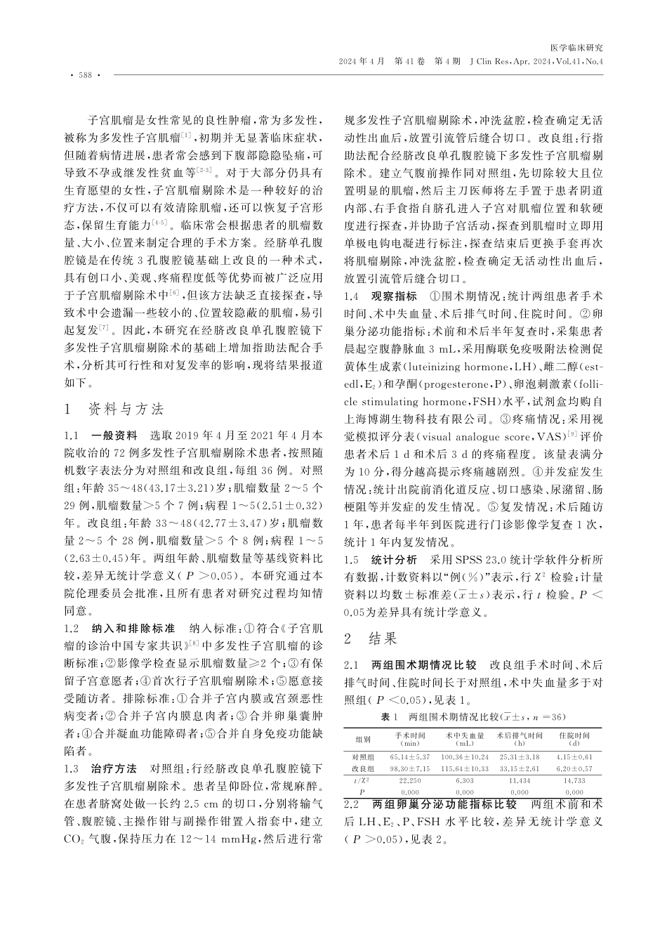 指助法配合经脐改良单孔腹腔镜下多发性子宫肌瘤剔除术的可行性及对复发的影响.pdf_第2页