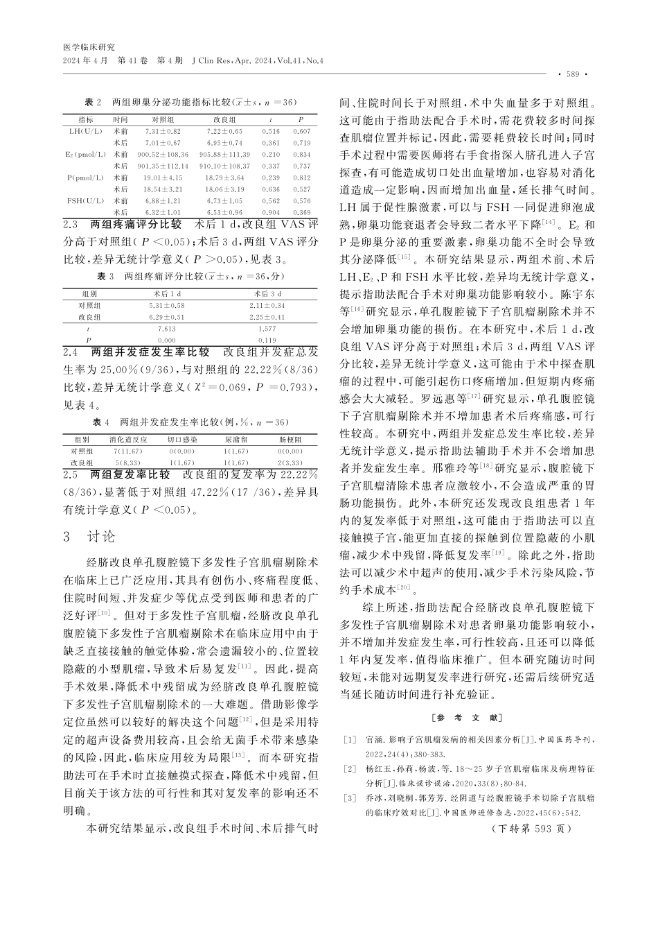 指助法配合经脐改良单孔腹腔镜下多发性子宫肌瘤剔除术的可行性及对复发的影响.pdf_第3页