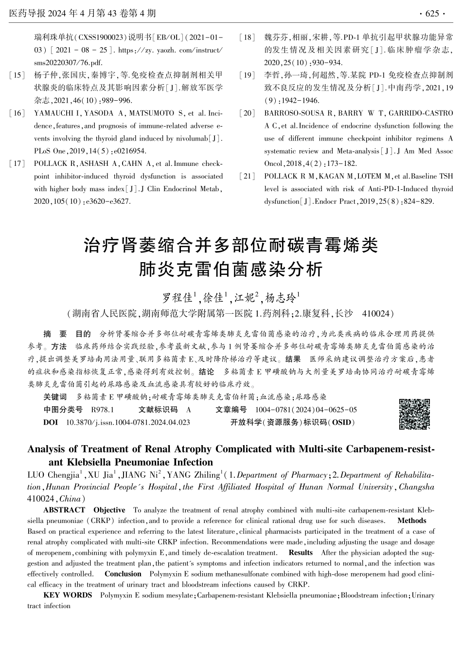 治疗肾萎缩合并多部位耐碳青霉烯类肺炎克雷伯菌感染分析.pdf_第1页
