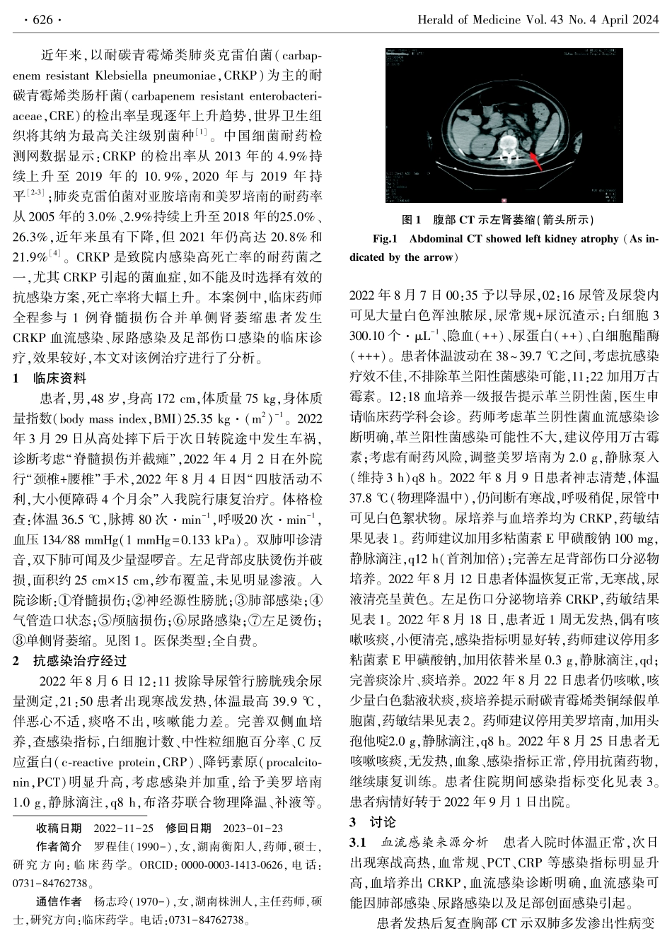 治疗肾萎缩合并多部位耐碳青霉烯类肺炎克雷伯菌感染分析.pdf_第2页