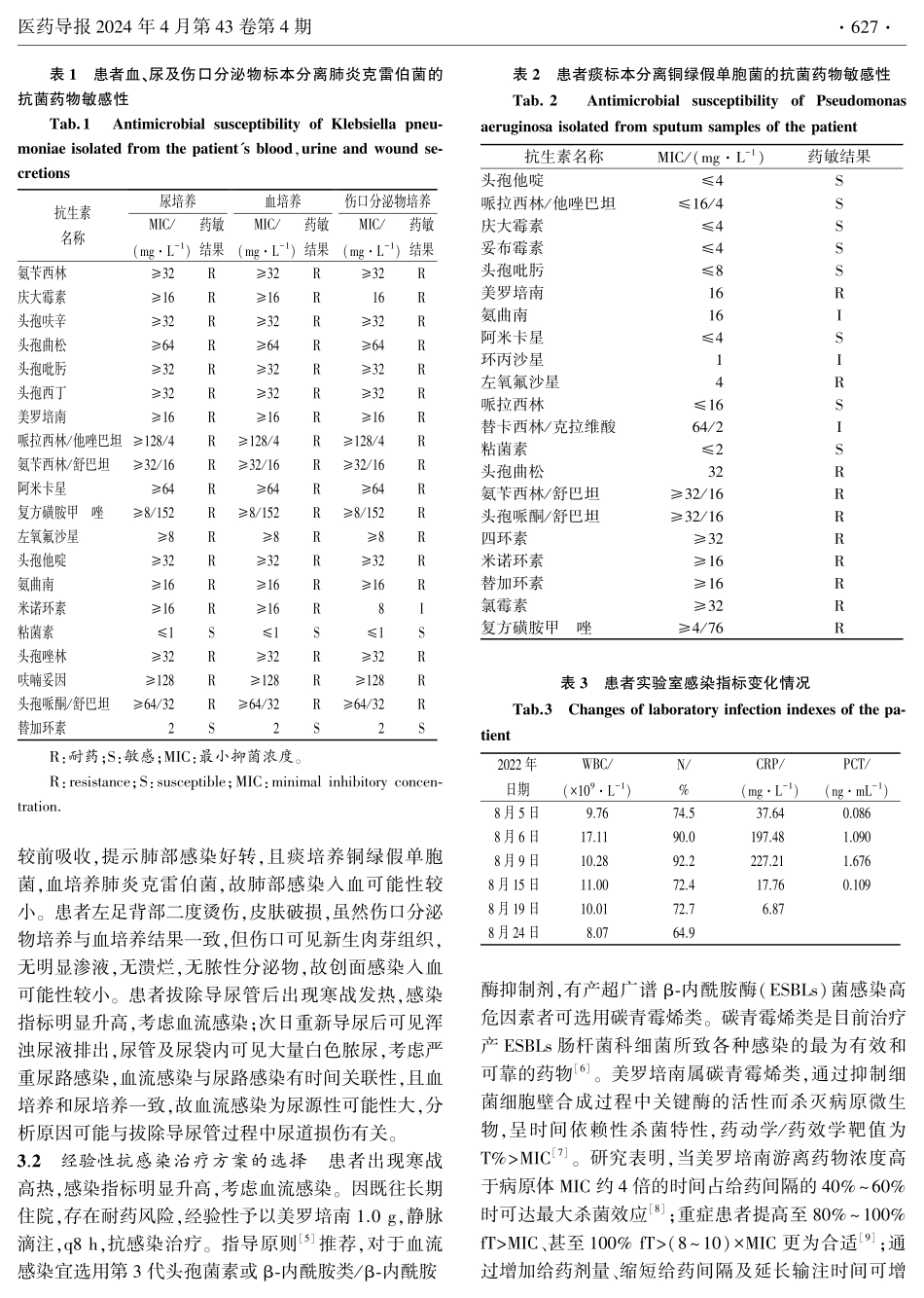 治疗肾萎缩合并多部位耐碳青霉烯类肺炎克雷伯菌感染分析.pdf_第3页