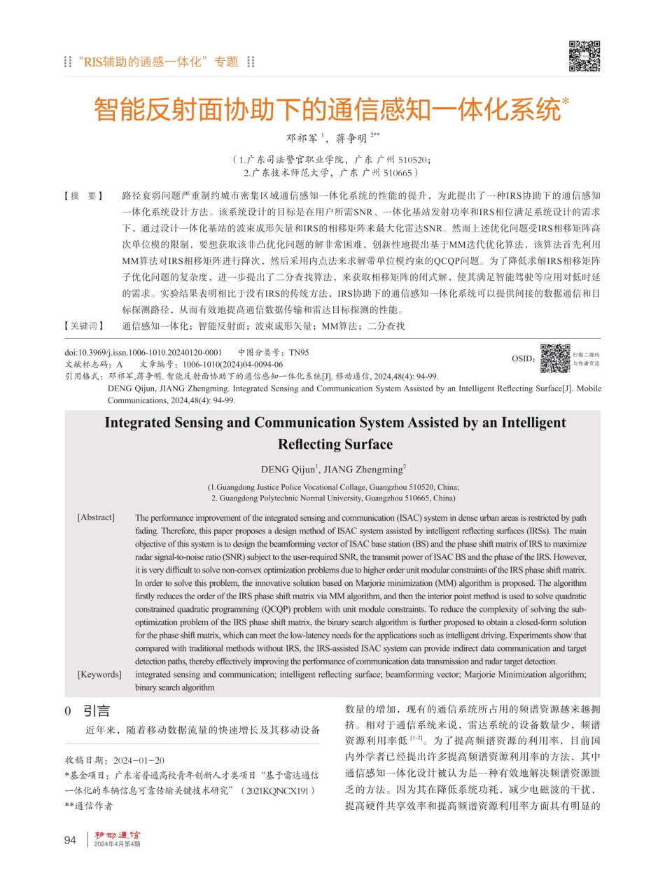 智能反射面协助下的通信感知一体化系统.pdf_第1页