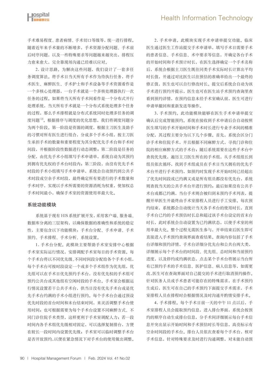 智能手术预约排程系统的设计与应用效果研究.pdf_第2页