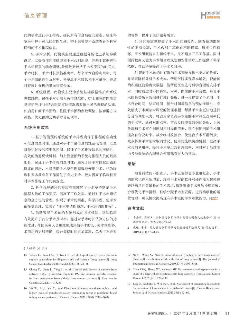 智能手术预约排程系统的设计与应用效果研究.pdf_第3页
