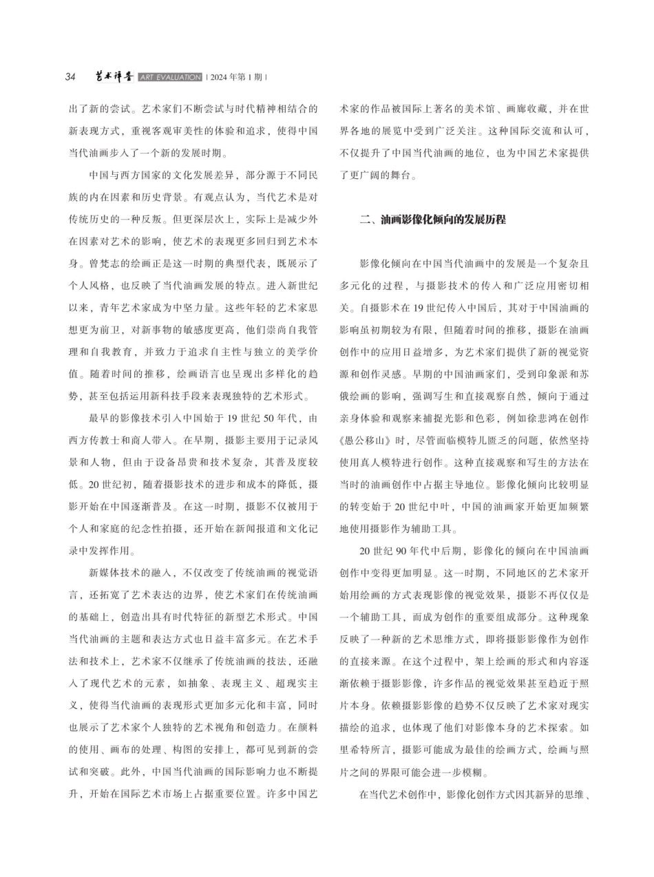 中国当代油画创作中的影像化倾向研究.pdf_第2页