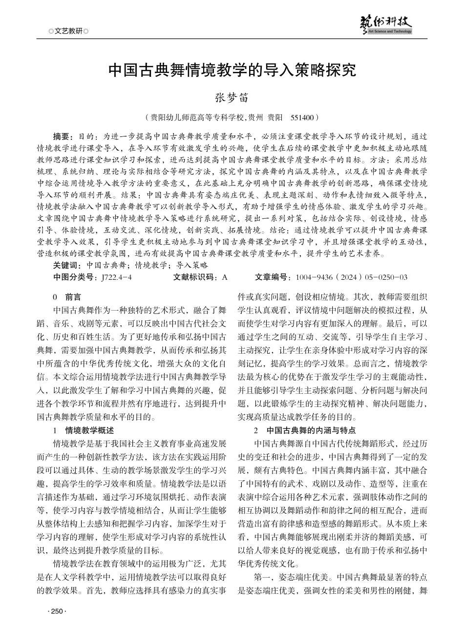中国古典舞情境教学的导入策略探究.pdf_第1页