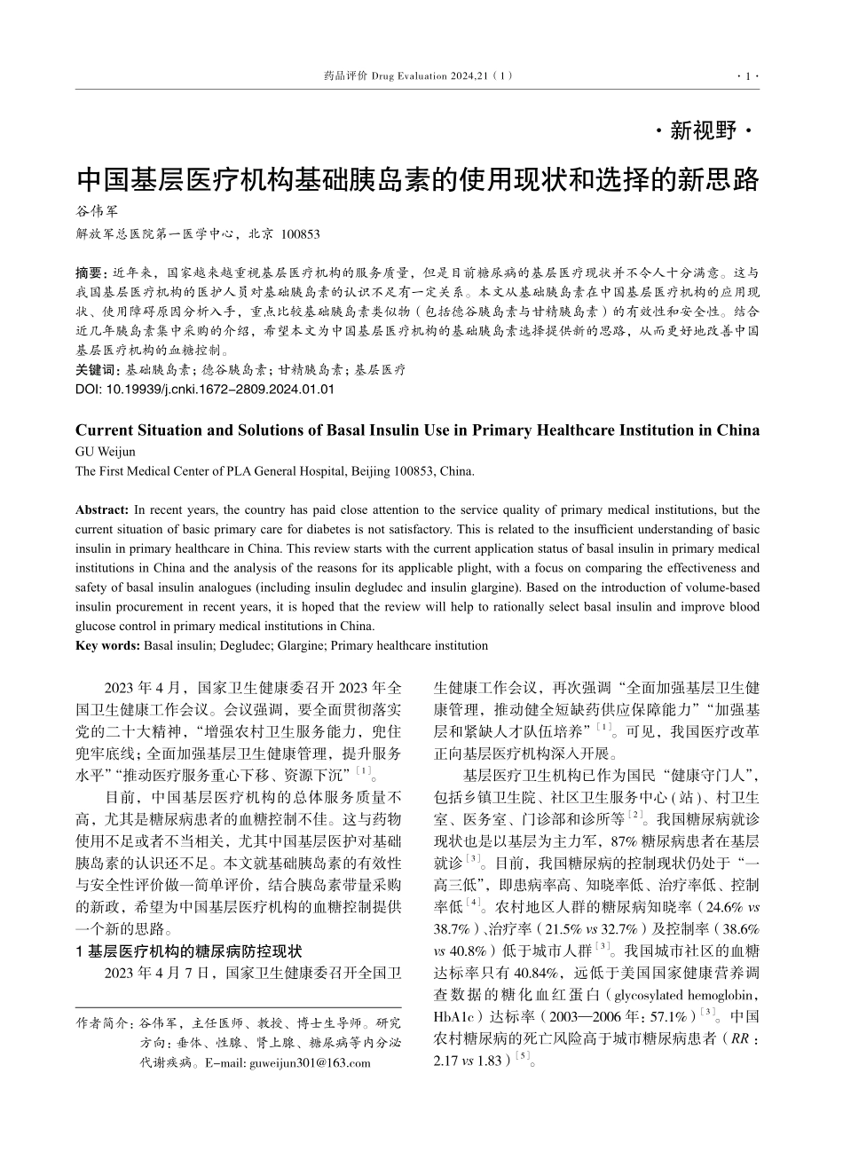 中国基层医疗机构基础胰岛素的使用现状和选择的新思路.pdf_第1页
