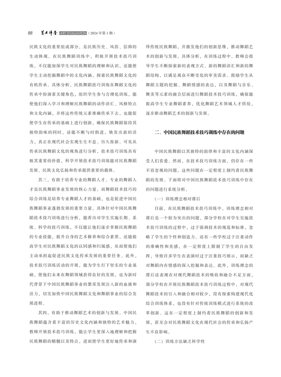中国民族舞蹈技术技巧训练中的问题和措施分析.pdf_第2页