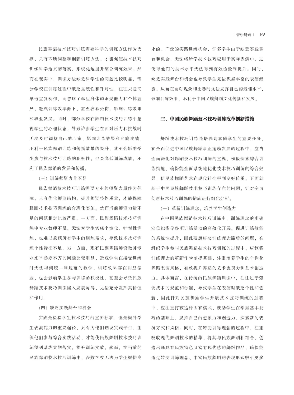 中国民族舞蹈技术技巧训练中的问题和措施分析.pdf_第3页
