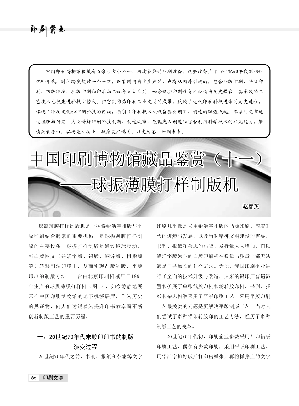 中国印刷博物馆藏品鉴赏%28十一%29——球振薄膜打样制版机.pdf_第1页