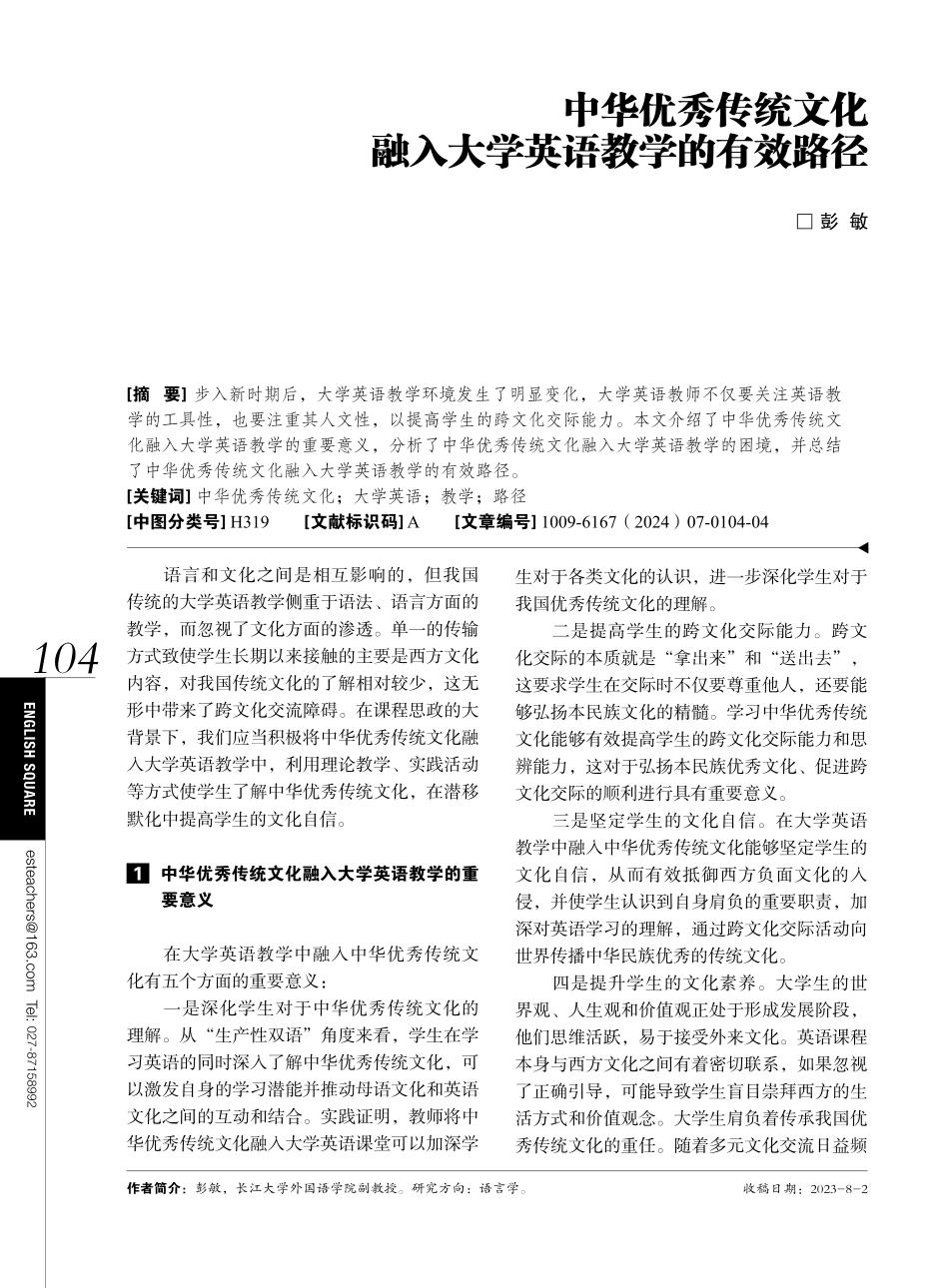 中华优秀传统文化融入大学英语教学的有效路径.pdf_第1页