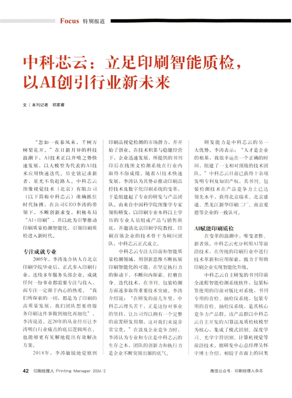 中科芯云：立足印刷智能质检%2C以AI创引行业新未来.pdf_第1页