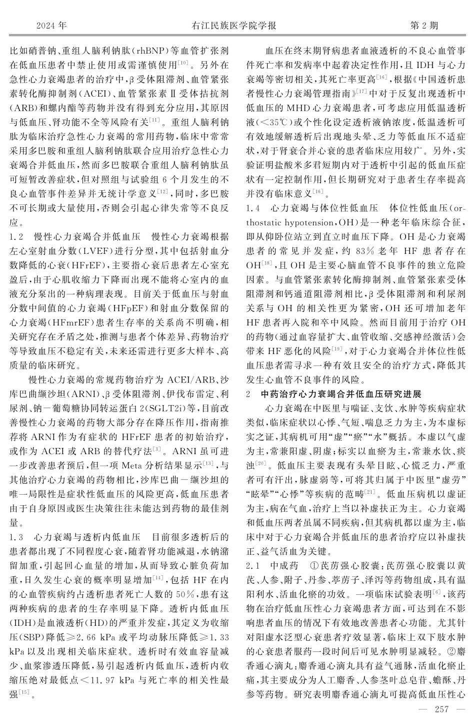 中西医结合治疗心力衰竭合并低血压的研究进展.pdf_第2页