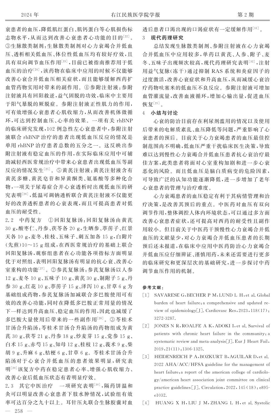 中西医结合治疗心力衰竭合并低血压的研究进展.pdf_第3页
