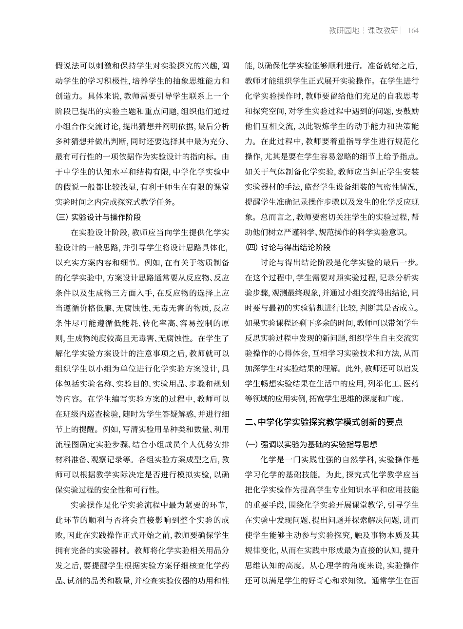 中学化学实验探究教学模式的创新实施.pdf_第2页