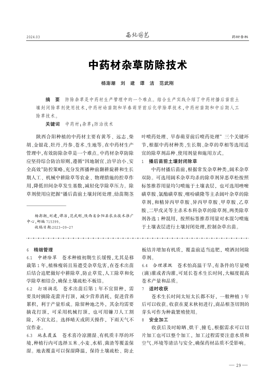 中药材杂草防除技术.pdf_第1页