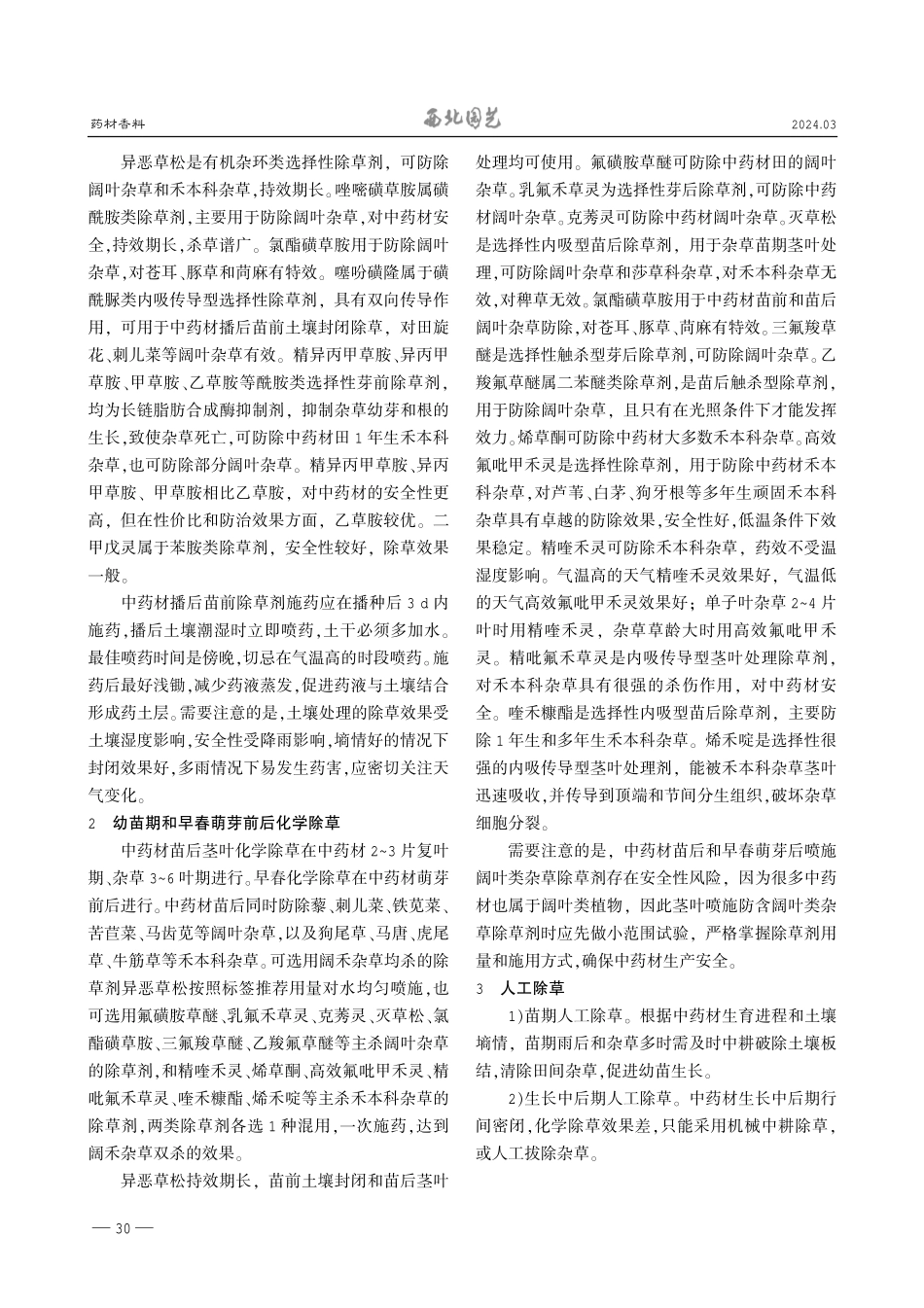 中药材杂草防除技术.pdf_第2页