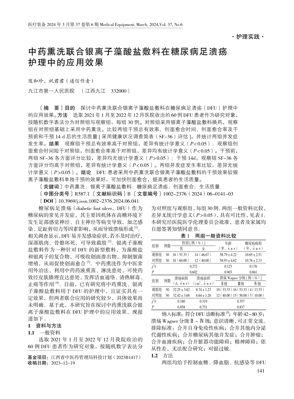 中药熏洗联合银离子藻酸盐敷料在糖尿病足溃疡护理中的应用效果.pdf_第1页