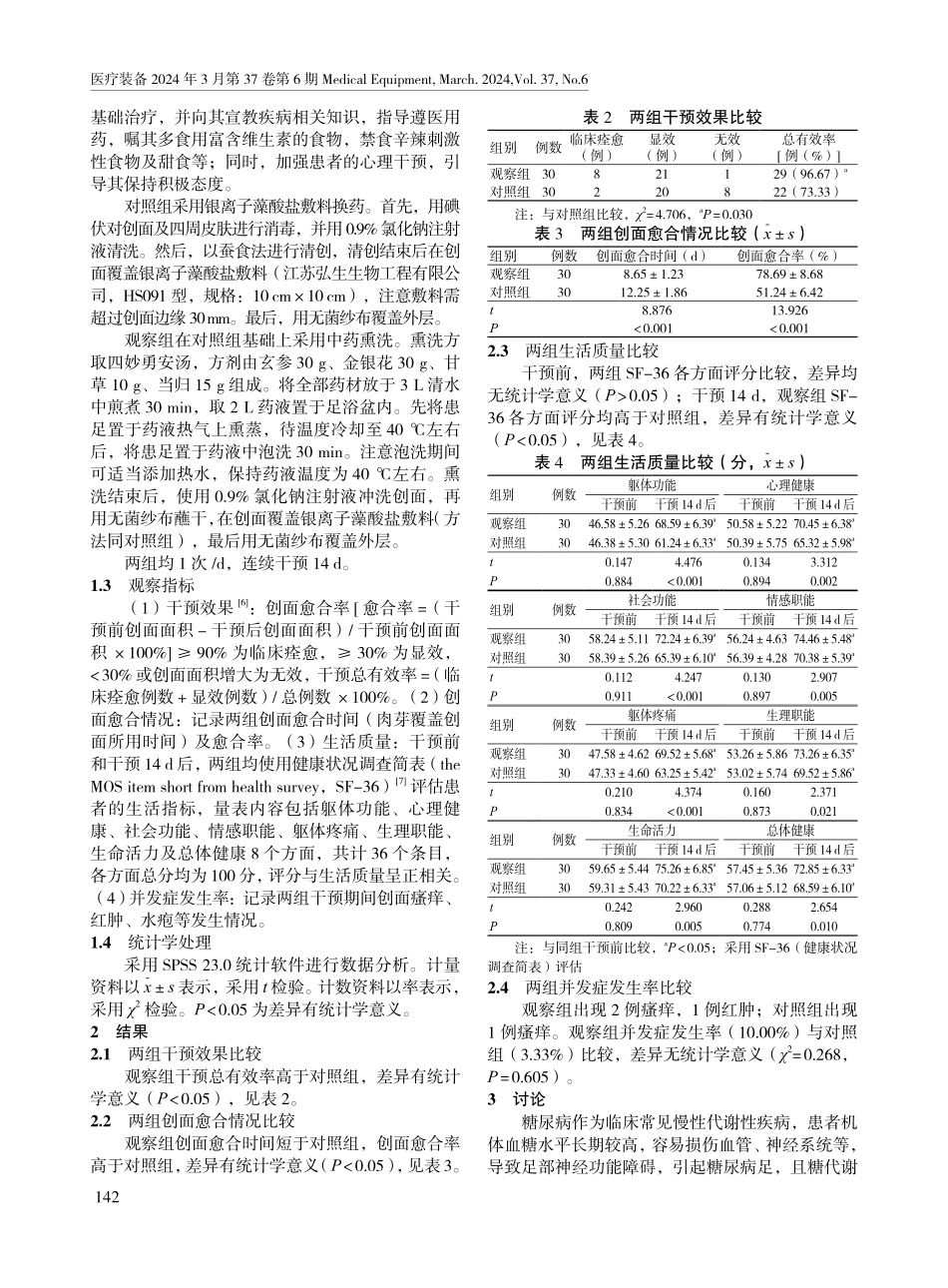 中药熏洗联合银离子藻酸盐敷料在糖尿病足溃疡护理中的应用效果.pdf_第2页