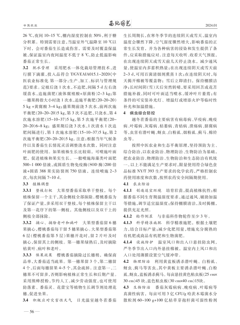 中医农业技术在日光温室越冬茬番茄上的初步应用.pdf_第2页