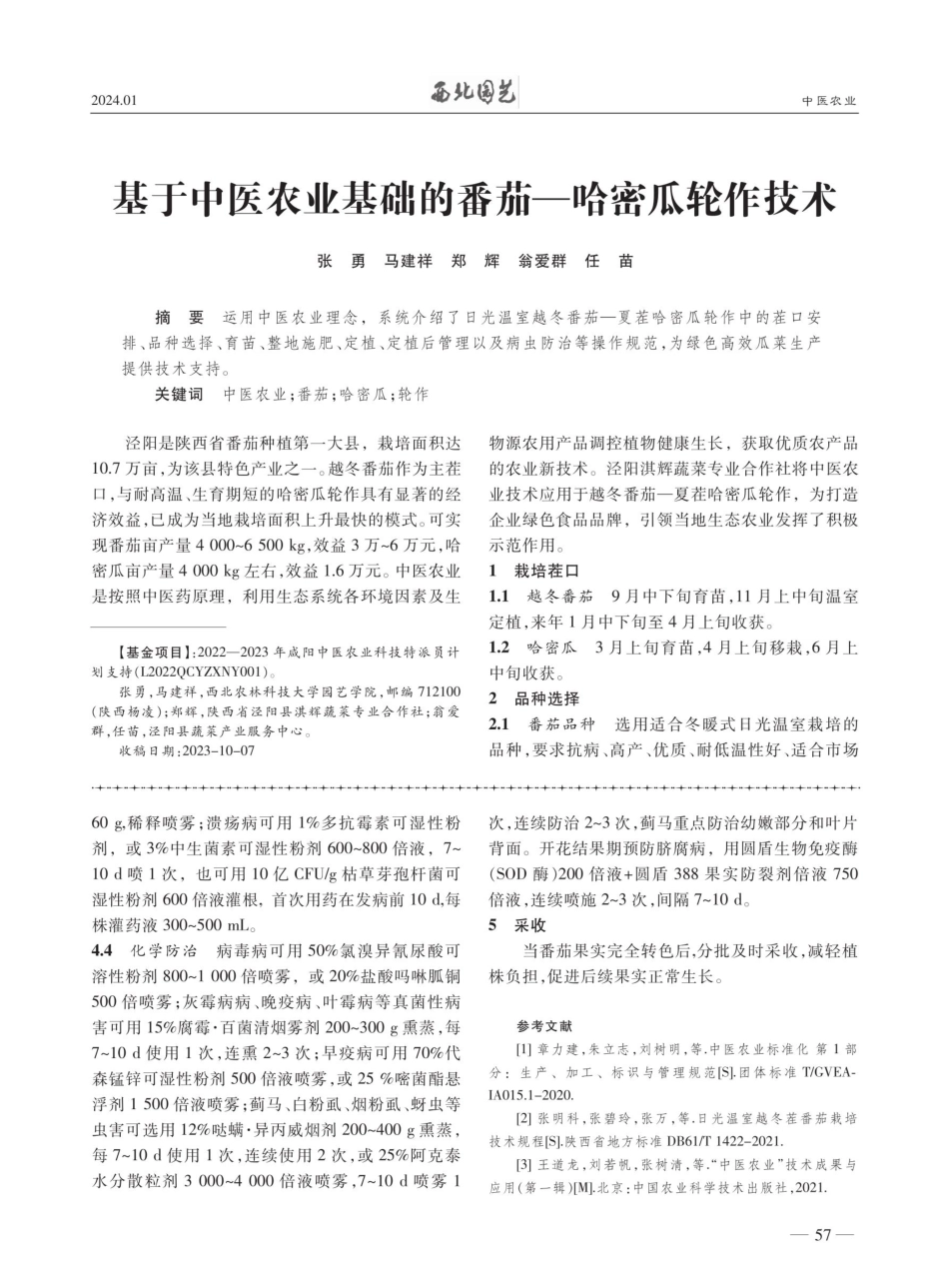 中医农业技术在日光温室越冬茬番茄上的初步应用.pdf_第3页