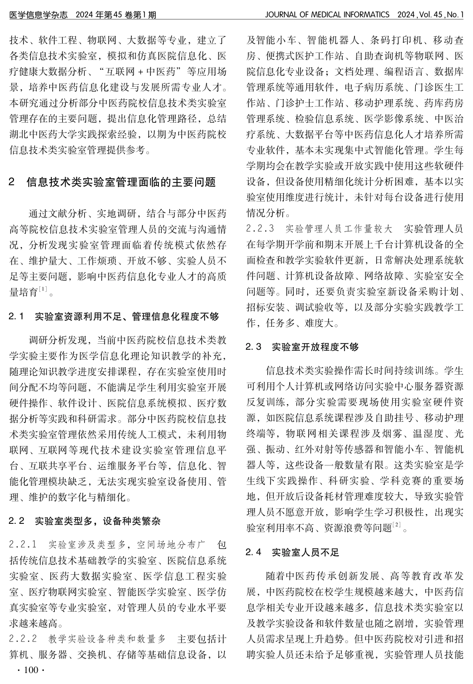 中医药院校信息技术类实验室信息化管理与应用实践探索.pdf_第2页