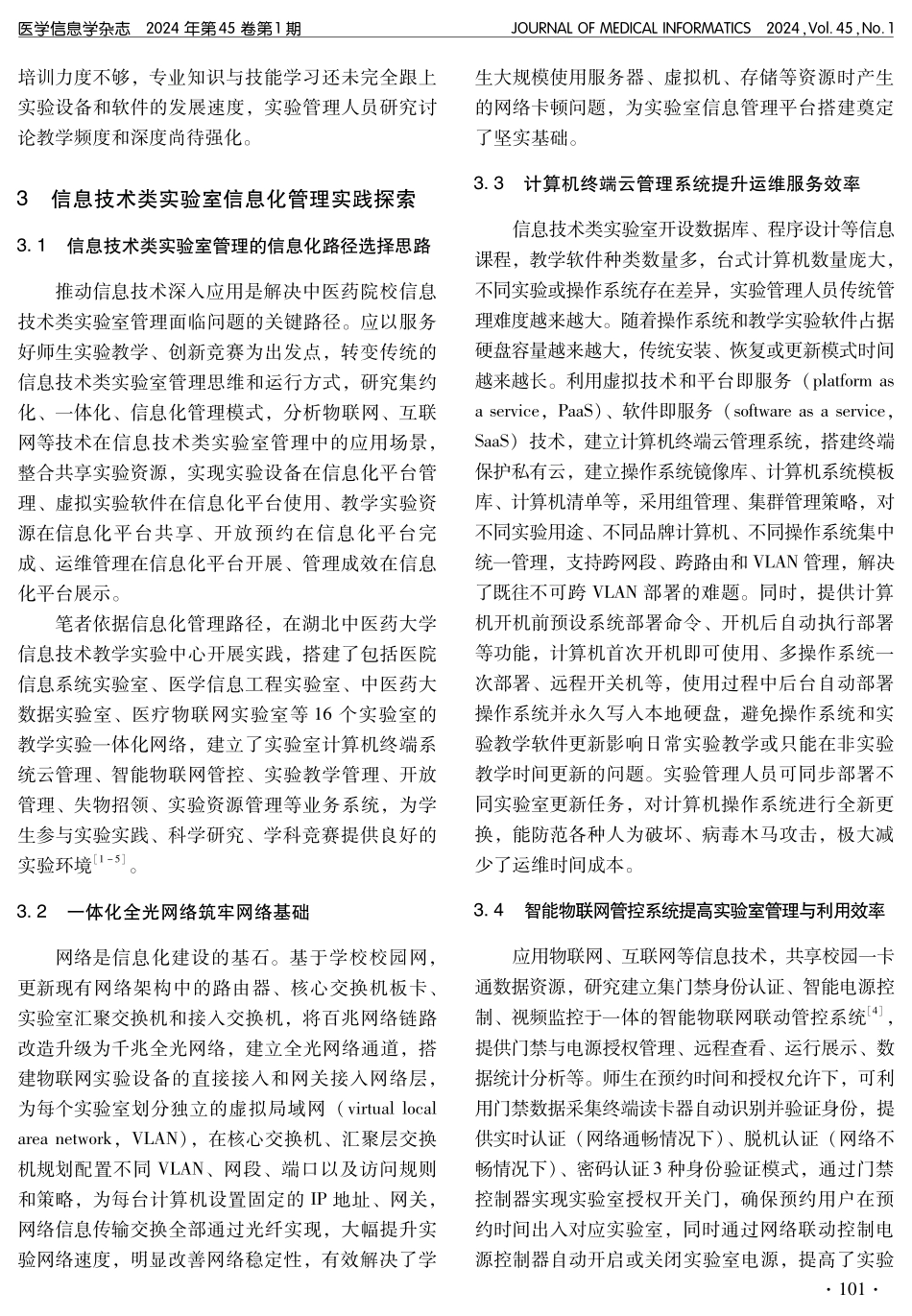 中医药院校信息技术类实验室信息化管理与应用实践探索.pdf_第3页