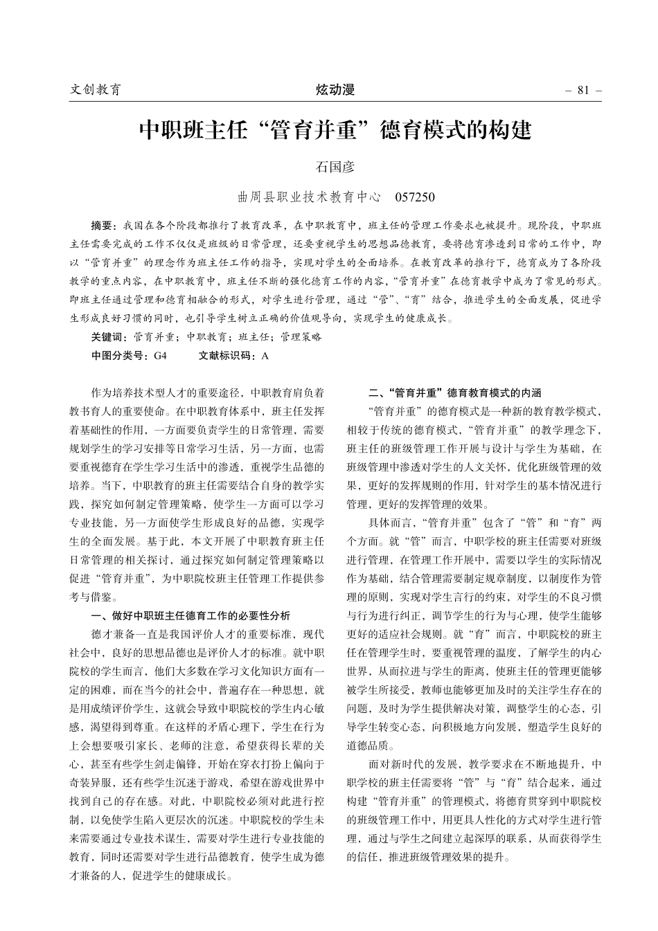 中职班主任“管育并重”德育模式的构建.pdf_第1页