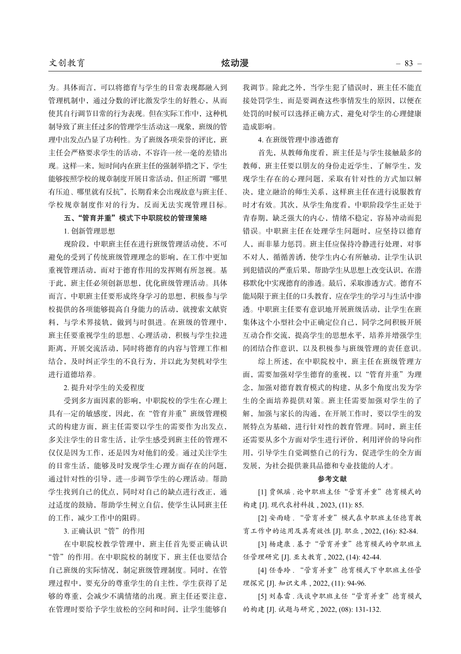 中职班主任“管育并重”德育模式的构建.pdf_第3页