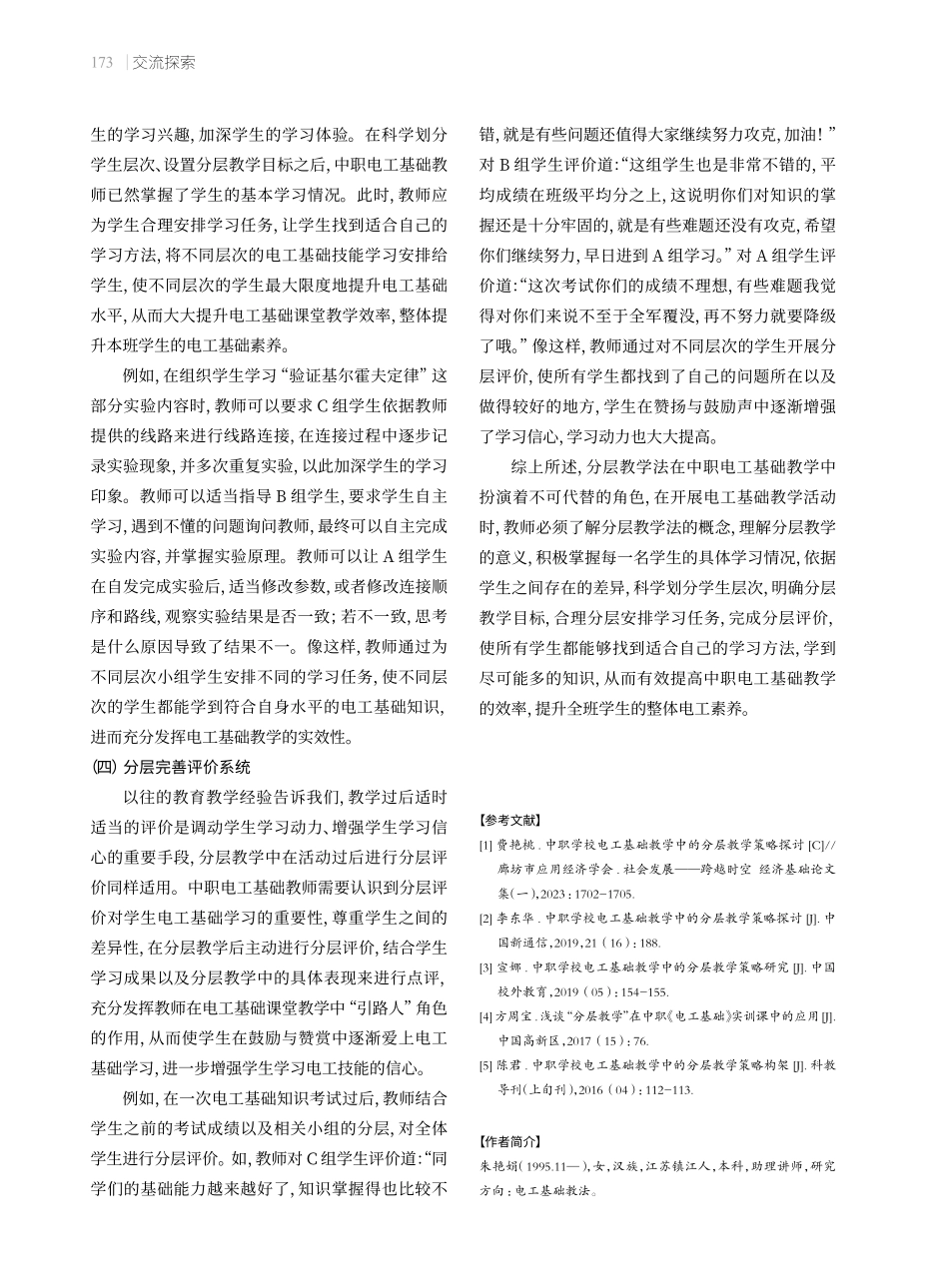 中职学校电工基础教学中的分层教学策略.pdf_第3页