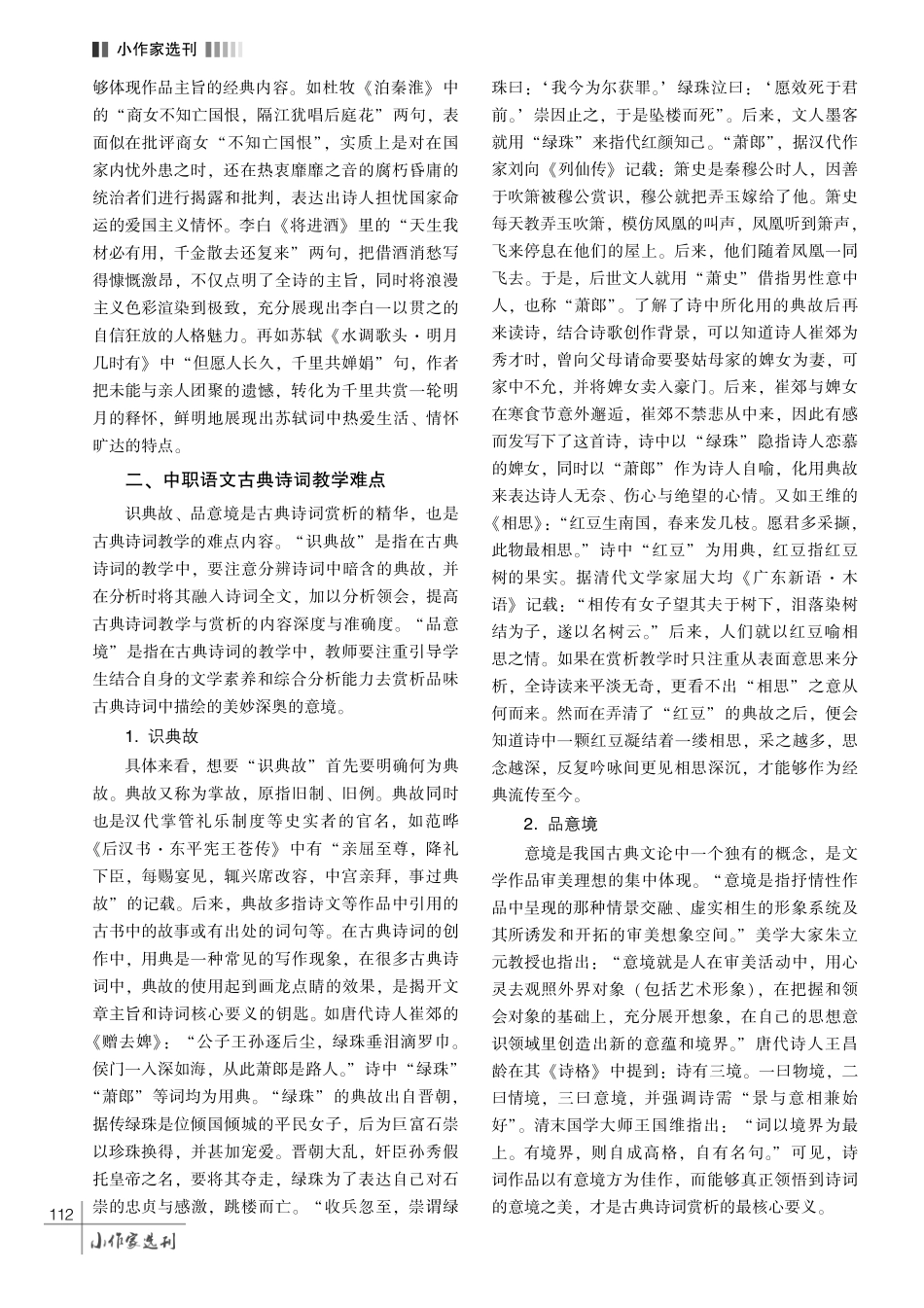 中职语文古典诗词教学要点和难点分析.pdf_第3页