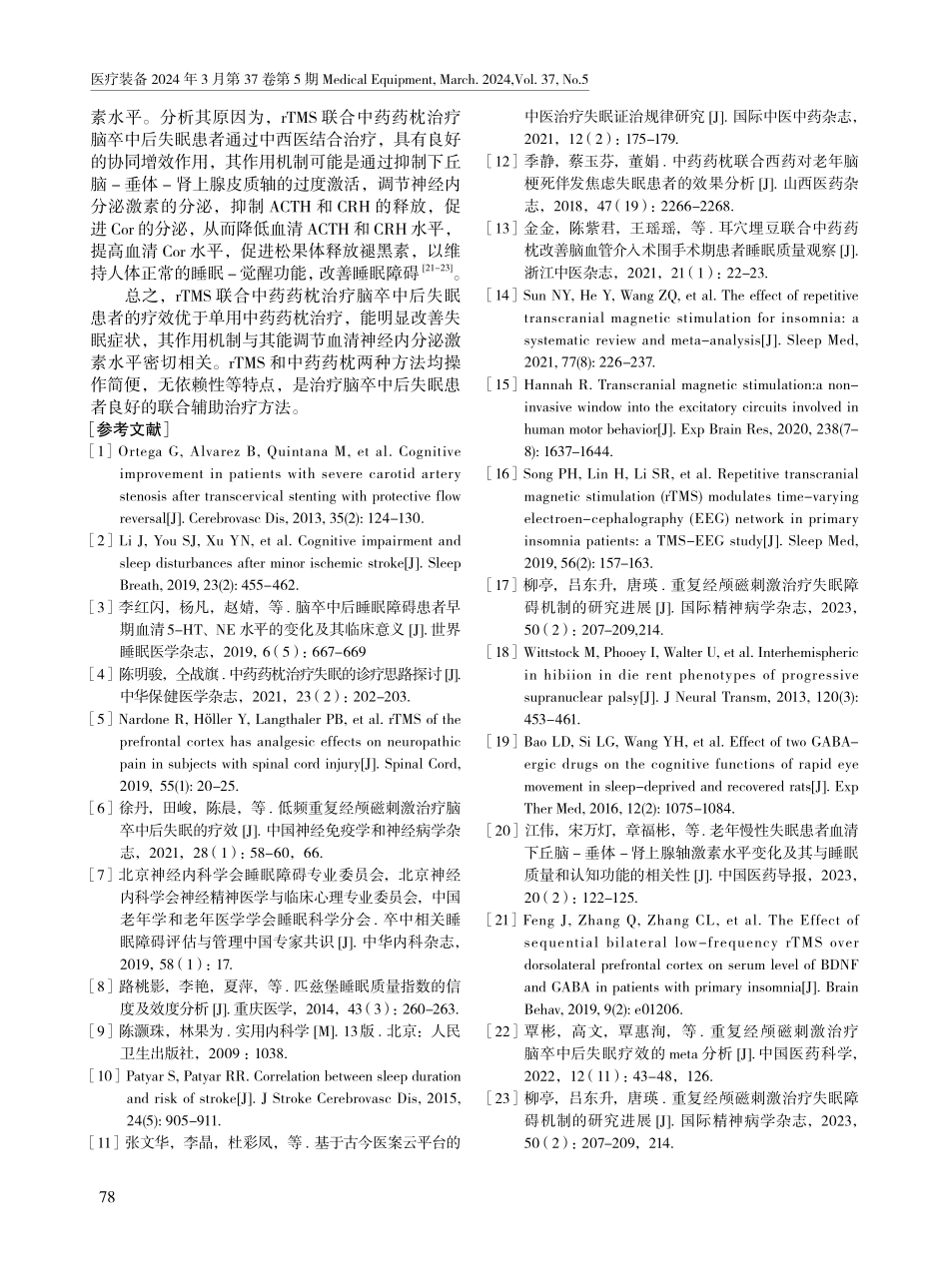 重复经颅磁刺激仪联合中药药枕治疗脑卒中后失眠患者的效果.pdf_第3页