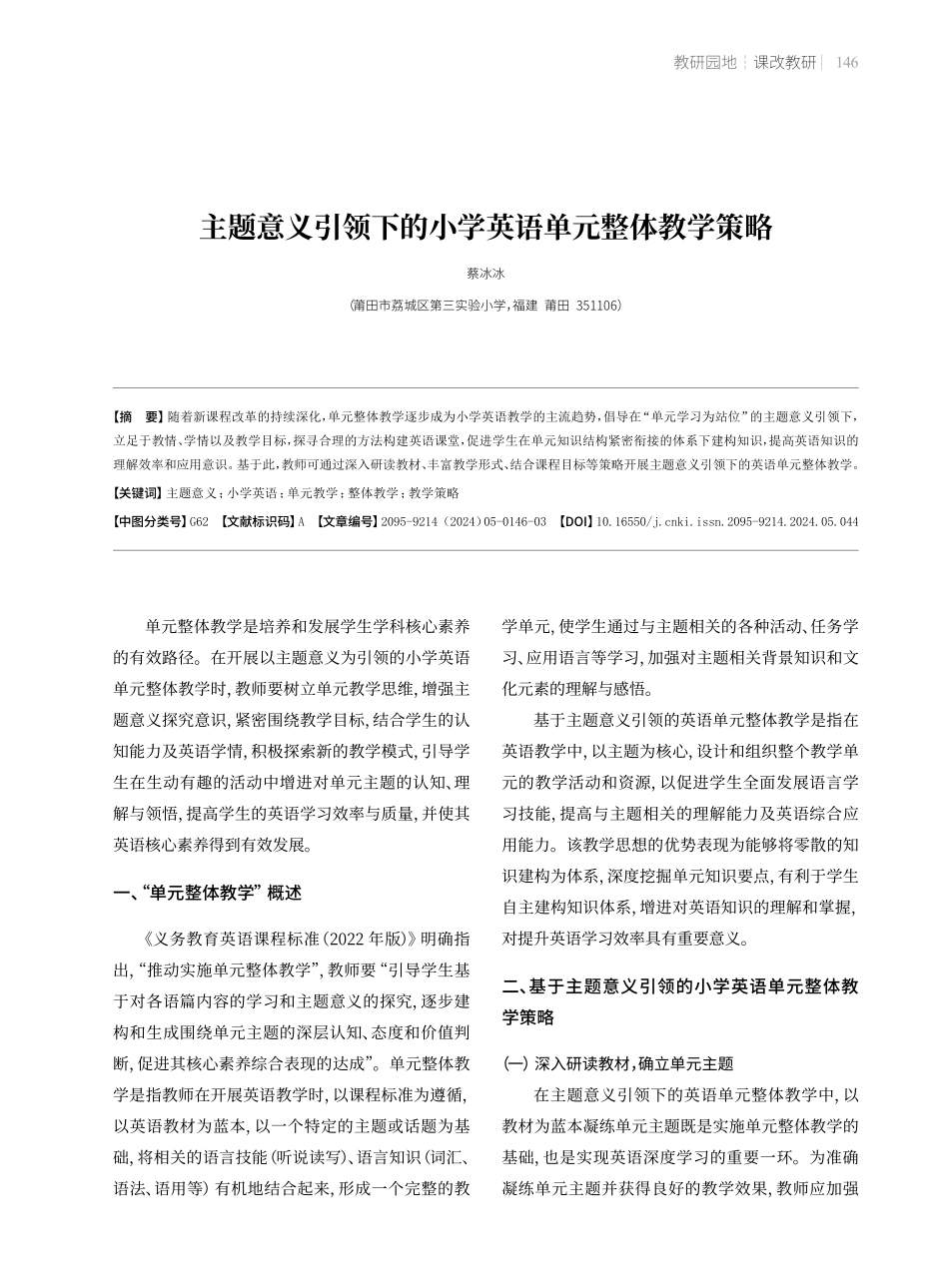 主题意义引领下的小学英语单元整体教学策略.pdf_第1页
