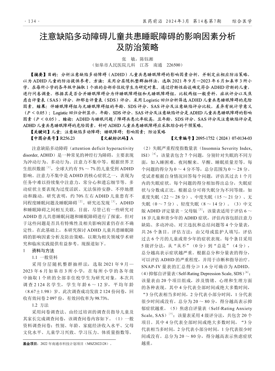 注意缺陷多动障碍儿童共患睡眠障碍的影响因素分析及防治策略.pdf_第1页